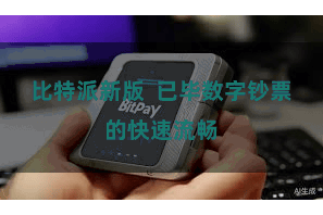 比特派新版  已毕数字钞票的快速流畅