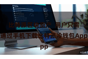 比特派区块资产  用户只需通过手机下载比特派冷钱包App