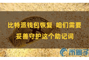 比特派钱包恢复  咱们需要妥善守护这个助记词