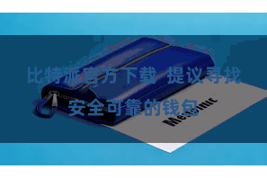 比特派官方下载  提议寻找安全可靠的钱包