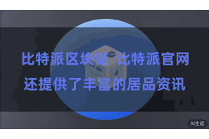 比特派区块链  比特派官网还提供了丰富的居品资讯