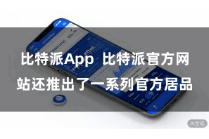 比特派App  比特派官方网站还推出了一系列官方居品