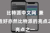 比特派中文网  兼容性好亦然比特派的亮点之一