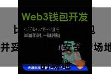 比特派数字币钱包  并妥善撑抓到安全的场地