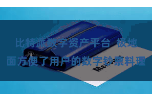 比特派数字资产平台  极地面方便了用户的数字钞票料理