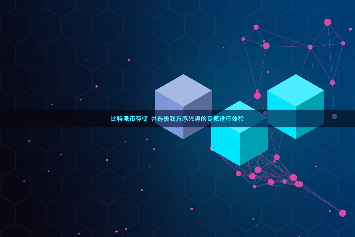 比特派币存储  并选拔我方感兴趣的专揽进行体验