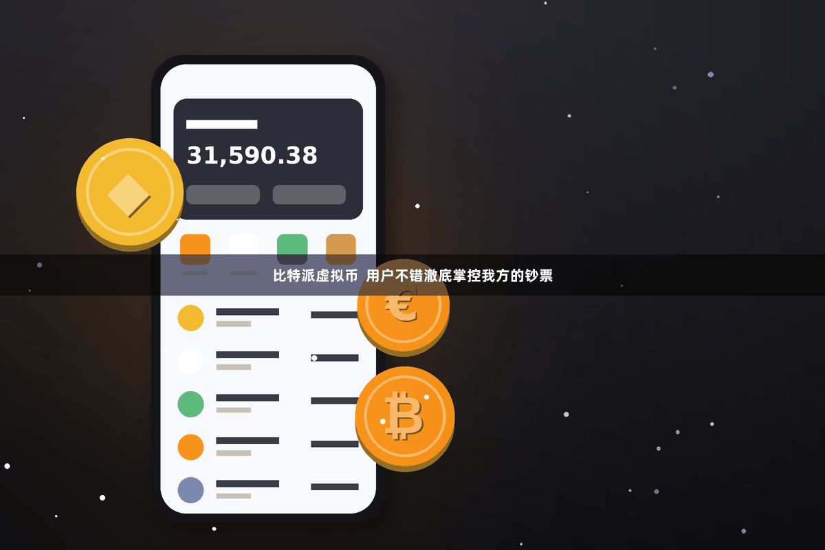 比特派虚拟币  用户不错澈底掌控我方的钞票