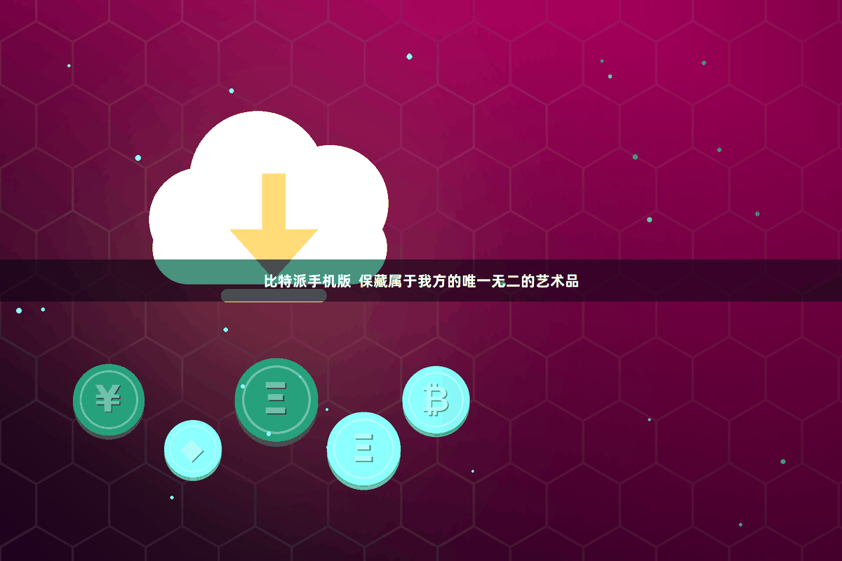 比特派手机版  保藏属于我方的唯一无二的艺术品