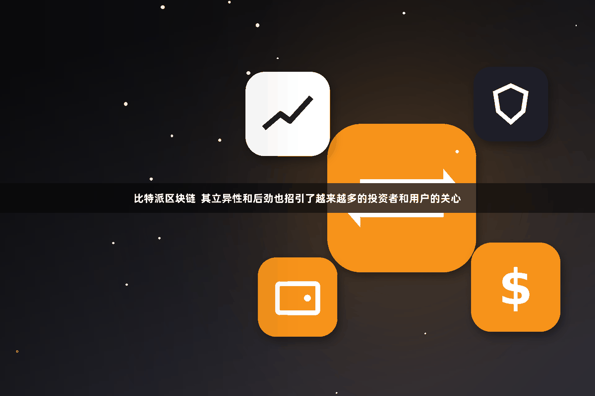 比特派区块链  其立异性和后劲也招引了越来越多的投资者和用户的关心