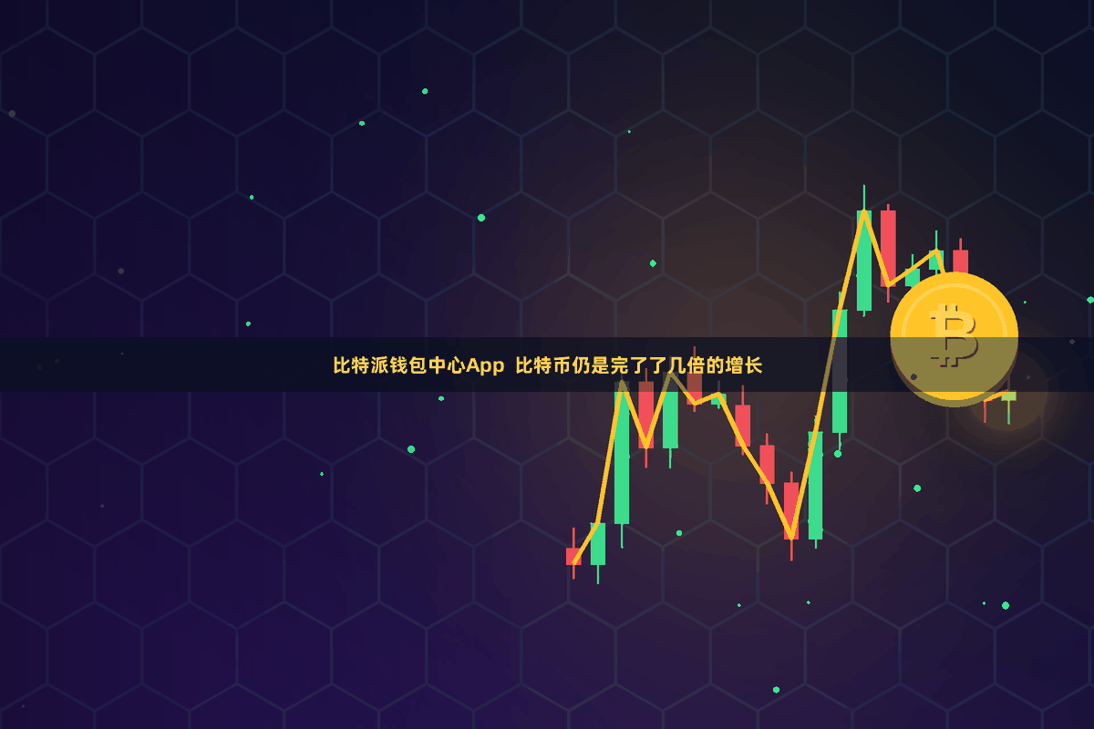 比特派钱包中心App  比特币仍是完了了几倍的增长
